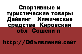 Спортивные и туристические товары Дайвинг - Химические средства. Кировская обл.,Сошени п.